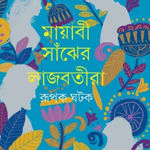 Mayabi Sanjher Lajbatira || Rupak Ghatak || মায়াবী সাঁঝের লাজবতীরা || রূপক ঘটক
