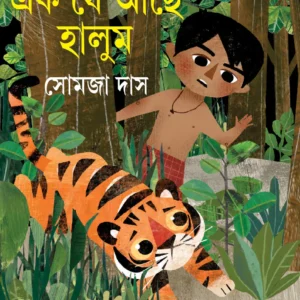 Ek Je Ache Halum || Somja Das || এক যে আছে হালুম || সোমজা দাস