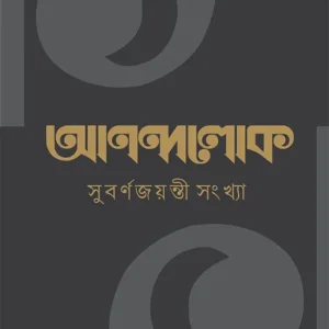 Anandalok Subarno Jayanti Sankhya || আনন্দলোক সুবর্ণজয়ন্তী সংখ্যা