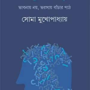 UDBEG || SOMA MUKHOPADHYAY || উদ্বেগ || সোমা মুখোপাধ্যায়