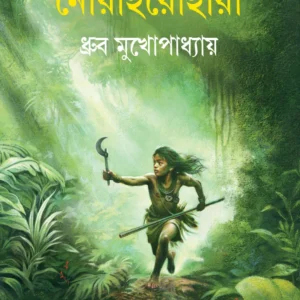 Norairohara || Dhrubo Mukhopadhyay || নোরাইরোহারা || ধ্রুব মুখোপাধ্যায়