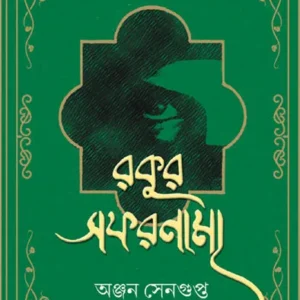 Rokur Safarnama || Anjan Sengupta || রকুর সফরনামা || অঞ্জন সেনগুপ্ত