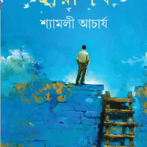Chayapath || Shyamali Acharya || ছায়াপথ || শ্যামলী আচার্য