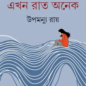 Ekhan Rat Anek || Upamanyu Ray ||  এখন রাত অনেক || উপমন্যু রায়