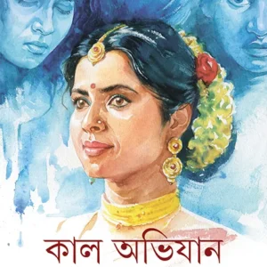 Kal Abhijan || Indira Das || কাল অভিযান || ইন্দিরা দাশ