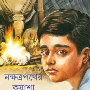 Nakshatrapather Kuyasha || Sanjay Karmakar || নক্ষত্রপথের কুয়াশা || সঞ্জয় কর্মকার