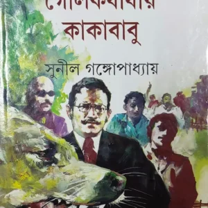 Golokdhaday Kakababu || Sunil Gangopadhyay || গোলকধাঁধায় কাকাবাবু || সুনীল গঙ্গোপাধ্যায়