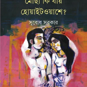 Mocha Ki Jai Whitewashe ? || Subodh Sarkar || মোছা কি যায় হোয়াইটওয়াশে? || সুবোধ সরকার