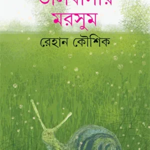 Bhalobasar Marsum || Rehan Koushik || ভালবাসার মরসুম || রেহান কৌশিক