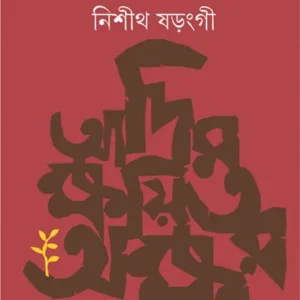 Adim Kshayita Akshar ||  Nisith Sarangi || আদিম ক্ষয়িত অক্ষর || নিশীথ ষড়ংগী