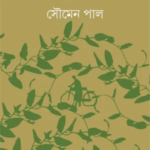 Je Katha Prakashye Likhini || Soumen Paul || যে কথা প্রকাশ্যে লিখিনি || সৌমেন পাল