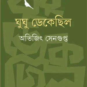 Ghughu Dekechilo || Abhijit Sengupta || ঘুঘু ডেকেছিল || অভিজিৎ সেনগুপ্ত
