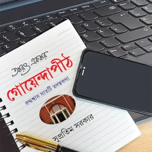 Aro Ekbar Goyendapith || Supratim Sarkar || আরও একবার গোয়েন্দাপীঠ || সুপ্রতিম সরকার