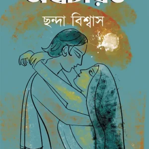 Ashwacharit ||  Chanda Biswas || অশ্বচরিত || ছন্দা বিশ্বাস