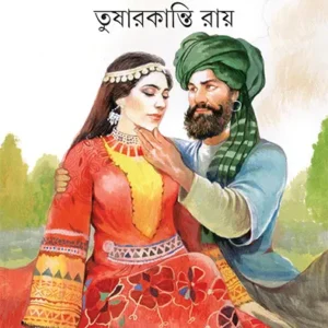 Kobul || Tushar kanti Ray || কবুল || তুষারকান্তি রায়