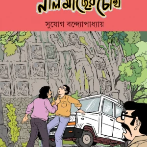 Nil Macher Chokh || Sujog Bandhopadhyay || নীল মাছের চোখ || সুযোগ বন্দ্যোপাধ্যায়