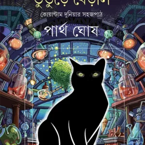 Bhuture Beral || Partha Ghosh || ভুতুড়ে বেড়াল || পার্থ ঘোষ