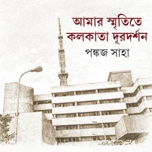 Amar Smritite Kolkata Duradarshan || Pankaj Saha || আমার স্মৃতিতে কলকাতা দূরদর্শন || পঙ্কজ সাহা