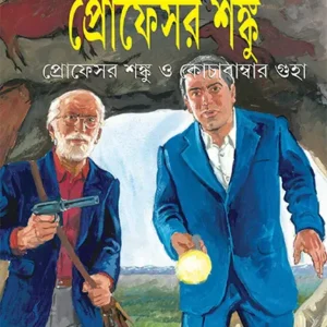 Professor Shanku O Kochabambar Guha || Satyajit Ray || প্রোফেসর শঙ্কু ও কোচাবাম্বার গুহা || সত্যজিৎ রায়
