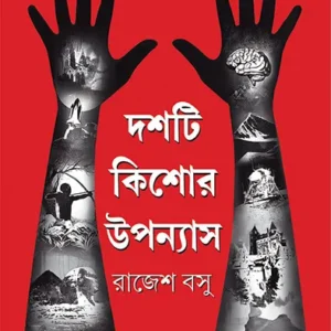 Dashti Kishor Upanyas || Rajesh Basu || দশটি কিশোর উপন্যাস || রাজেশ বসু
