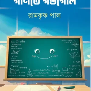 Ganite Gandogol || Ramakrishna Pal || গণিতে গন্ডগোল || রামকৃষ্ণ পাল