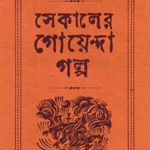 Sekaler Goyenda Golpo (Vol – 2) || সেকালের গোয়েন্দা গল্প (খণ্ড – ২)