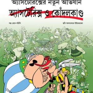 Asterix O Kondalkanda || অ্যাসটেরিক্স ও কোঁদলকাণ্ড