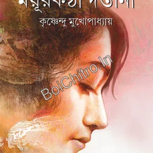 Mayurkonthi Dastana || Krishnendu Mukherjee || ময়ূরকণ্ঠী দস্তানা || কৃষ্ণেন্দু মুখোপাধ্যায়