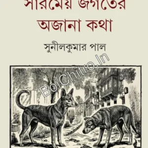 Sarameya Jagater Ajana Katha || Sunil Kumar Pal || সারমেয় জগতের অজানা কথা || সুনীলকুমার পাল
