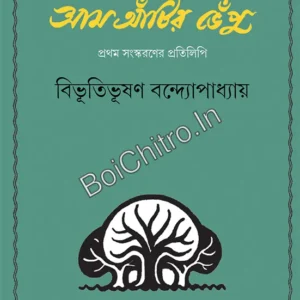 Purnanga Aam Antir Bhenpu || Bibhutibhushan Bandyopadhyay || পূর্ণাঙ্গ আম আঁটির ভেঁপু || বিভূতিভূষণ বন্দ্যোপাধ্যায়