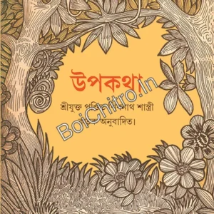 Upakatha || Pandit Shibnath Sastri || উপকথা || শিবনাথ শাস্ত্রী