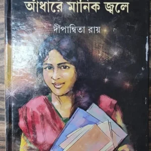 Adhare Manik Jwale || Dipanwita Roy