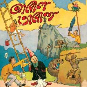 ABOL TABOL || SUKUMAR ROY || আবোল তাবোল || সুকুমার রায়