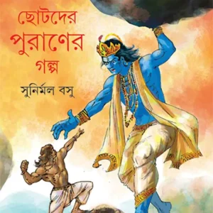 CHOTODER PURANER GALPO || SUNIRMAL BASU