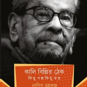 KALI BILLIR THEK – KICHHU GOLPO KICHHU SWAPNO || Naguib Mahfouz || কালি বিল্লির ঠেক কিচ্ছু গল্প কিছু স্বপ্ন || নাগিব মহফুজ