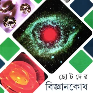 Chotoder Bigyankosh Set || Partha Sarathi Chakraborty
