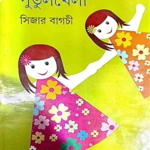 Putulkhela || Caesar Bagchi