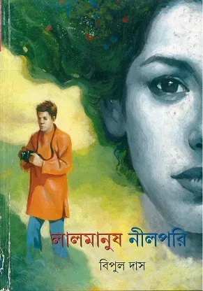 Lal Manush Nil Pari || Bipul Das