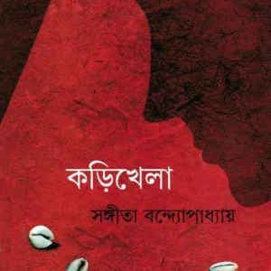 KARI KHELA || SANGITA BANDOPADHYAY