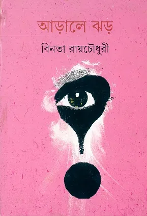 Arale Jhar ll Binata Roychowdhury