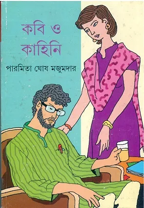 KABI O KAHINI || PAROMOTA GHOSH MAJUMDER