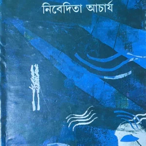 Samudra Garjan || Nibedita Acharya || সমুদ্র গর্জন || নিবেদিতা আচার্য