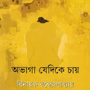 ABHAGA JEDIKE CHAY || Binayak Bandyopadhyay