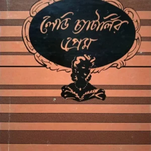 Lady Chatterlyr Prem ||  D H Lawrence ||  লেডি চ্যাটার্লির প্রেম || ডি এইচ লরেন্স, অনুবাদক: হীরেন্দ্রনাথ দত্ত