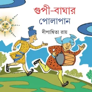 Gupi Baghar polapan || Dipanwita Roy
