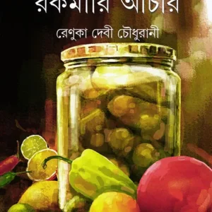 Rakamari Achar || Renuka Devi Choudhurani