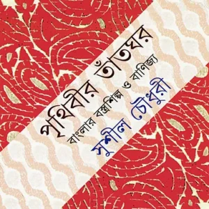 Prithibir Tantghar (পৃথিবীর তাঁতঘর) || Sushil Chowdhury