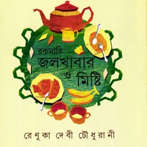 Rakamari Jalkhabar O Mishti || Renuka Devi Choudhurani