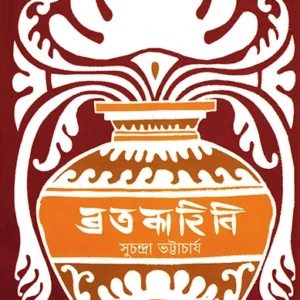 Bratakahini || Suchandra Bhattacharjee || ব্রতকাহিনি || সুচন্দ্রা ভট্টাচার্য