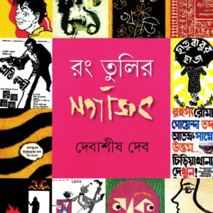 Rang Tulir Satyajit || রং তুলির সত্যজিৎ